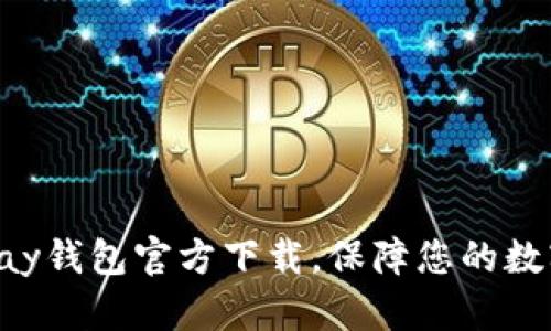 虚拟币okpay钱包官方下载，保障您的数字资产安全