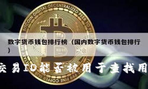 区块链交易ID能否被用于查找用户信息？