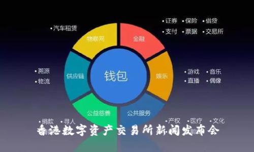 香港数字资产交易所新闻发布会