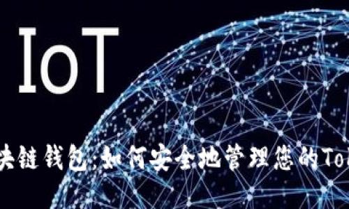 区块链钱包：如何安全地管理您的Token