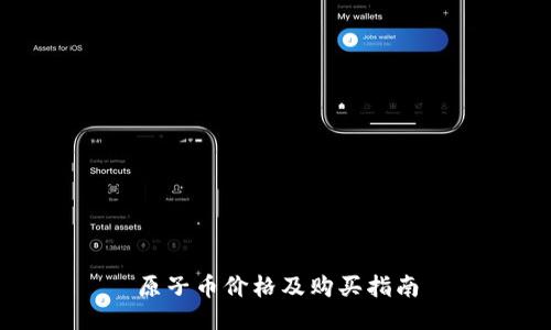 原子币价格及购买指南