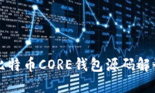 比特币CORE钱包源码解读