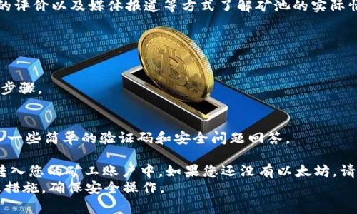 如何在imToken钱包中加入以太坊矿坑？
imToken、以太坊、矿坑、加入、操作、教程/guanjianci
在数字货币钱包中，以太坊是一种广泛流通的数字货币。imToken钱包是一款非常受欢迎的数字货币钱包，支持以太坊和众多其他数字货币。如果您想在imToken钱包中加入以太坊矿坑来挖矿，下面是详细的操作步骤。
1. 打开imToken钱包，点击页面下方的“我的”按钮。
2. 点击“DApps”选项，然后选择“矿池”。
3. 在矿池列表中，选择您喜欢的矿池，并查看相关信息，例如矿池费用、最低支付设置等等。
4. 点击矿池名称进入矿池详情页面，然后点击“加入矿池”按钮。
5. 输入您的ETH地址和矿工名称，然后点击“确认”按钮即可加入矿池。您的钱包将开始发送hash给矿池。
需要注意的是，加入矿池需要支付一定的费用，这个费用由矿池管理者设定。此外，加入矿池后，您需要等待矿池处理您的申请。如果一切顺利，您的钱包将开始挖掘矿块和收集奖励。

如何在imToken钱包中查看挖矿收益？
imToken、挖矿、收益、查询、教程、以太坊/guanjianci
如果您在imToken钱包中加入了以太坊矿坑，那么您可以通过imToken钱包来轻松查看您的挖矿收益。下面是详细的操作步骤。
1. 打开imToken钱包，点击页面下方的“我的”按钮。
2. 在“我的”页面中，找到并点击“DApps”选项。
3. 在DApps页面中，找到并点击“矿池”选项。
4. 进入矿池页面，选择您已经加入的矿池。
5. 在矿池详情页面中，可以看到您的矿池账户余额和总收益。您还可以查看每个矿工的收益统计和支付历史，以及您的总收益和支付记录。
值得注意的是，与其他数字货币不同，以太坊挖矿的收益相对较低，可能需要一段时间才能看到收益的明显增长。因此，在进行以太坊矿坑操作之前，请务必仔细考虑您的投资计划并做好风险管理措施。

imToken钱包以太坊矿坑的优缺点有哪些？
imToken、以太坊、矿坑、优缺点、风险、安全/guanjianci
imToken钱包是一款非常流行的数字货币钱包之一，其支持以太坊和众多其他数字货币。加入imToken钱包中的以太坊矿坑，可能具有以下优点和缺点：
优点：
ul
  li通过加入以太坊矿坑，可以为您的数字资产积累一定的增值收益。/li
  liimToken钱包提供了简单易用的界面和矿池列表，让您可以轻松挖矿。/li
  li加入imToken钱包中的以太坊矿坑，可以让您直接参与以太坊挖矿过程，了解以太坊区块链的工作机制和技术原理，进一步提高您的数字货币投资能力。/li
/ul
缺点：
ul
  li以太坊挖矿收益较低，难以弥补高电费和矿池管理费的支出。/li
  li在参与数字货币矿坑的过程中，可能会面临严重的安全和风险问题。例如，网络攻击、软硬件故障或矿池经营者的欺诈行为可能会导致您的数字资产损失。因此，请务必加强数字货币安全意识，掌握风险管理技巧。/li
/ul

如何安全地参与imToken钱包中的以太坊矿坑？
imToken、以太坊、矿坑、安全、防骗、管理/guanjianci
加入数字货币矿坑的过程中，可能会面临严重的风险问题。因此，在参与imToken钱包中的以太坊矿坑之前，请务必注意以下安全事项，以确保您的数字资产安全：
ul
    li在选择矿池时，请认真审核矿池的历史、声誉和资质等方面的信息。选择正规、可靠、有长期经营计划的矿池。/li
    li在加入矿池之前，请查看矿池的费用和最低支付设置，并确保您已经了解矿池的操作方式和提款周期。/li
    li将您的数字资产存储在具有安全保障的数字货币钱包中，以确保您的数字资产安全。不要轻易泄露您的钱包地址、私钥或助记词等信息，这可能会导致数字资产的损失。建议将私钥和助记词备份在安全的物理设备上，并定期更改密码。/li
    li定期检查您的数字资产余额和交易历史，并及时发现异常情况，及时咨询专业人员或平台客服，以避免盗窃或欺诈行为。/li
/ul

如何退出imToken钱包中的以太坊矿坑？
imToken、以太坊、矿坑、退出、操作/guanjianci
如果您想退出imToken钱包中的以太坊矿坑，下面是详细的操作步骤。
1. 打开imToken钱包，点击页面下方的“我的”按钮。
2. 在“我的”页面中，找到并点击“DApps”选项。
3. 在DApps页面中，找到并点击“矿池”选项。
4. 进入矿池页面，找到您加入的矿池并点击进入。
5. 点击“退出矿池”按钮。您的退出操作将被发送到矿池管理者处理。
需要注意的是，退出矿池需要一定的时间来处理您的请求。在这个期间内，您的数字资产可能还会继续产生收益，直到处理完毕。如果您在退出矿池之前还有未支付的收益，这些收益会在您收到矿池完成退出操作的消息之后支付给您。

如何选择合适的imToken钱包以太坊矿坑？
imToken、以太坊、矿坑、选择、对比、分析/guanjianci
在选择imToken钱包中的以太坊矿坑时，请注意以下几个方面的因素，以帮助您做出更明智的决策。
ul
    li费用：不同的矿池可能会收取不同的费用，包括矿池的管理费、手续费、代币费用以及提款费用等。这些费用可能会直接影响您的收益。请选择收费透明、公正合理的矿池。/li
    li稳定性：矿池的稳定性对您的矿工和数字资产非常重要。建议选择稳定运营、服务器位置优越、网速快速的矿池。您还可以通过矿池的公示算力、区块链高度等指标来评估稳定性。/li
    li支付周期：有些矿池可能会要求您的数字资产达到一定金额的阈值才会支付，这可能会影响您的收益。请选择具有快速支付功能的矿池，以免造成不必要的麻烦。/li
    li声誉和信誉：选择矿池时，建议选择有良好声誉和信誉的矿池。您可以通过社区的讨论、用户的评价以及媒体报道等方式了解矿池的实际情况。请谨慎选择极具风险的矿池或平台。/li
/ul 

如何在imToken钱包中注册以太坊矿工账户？
imToken、以太坊、矿工、账户、注册、操作/guanjianci 
如果您想在imToken钱包中进行以太坊挖矿操作，您需要先创建一个矿工账户。下面是详细的操作步骤。
1. 打开imToken钱包，点击页面下方的“我的”按钮。
2. 点击页面中的“DApps”选项，选择“Tokenlon”。
3. 点击“注册矿工账户”按钮，输入您的注册信息，包括用户名、密码和电子邮件地址。您还需要输入一些简单的验证码和安全问题回答。
4. 创建完成后，您将看到您的个人资料页面，其中包含您的用户名、地址和电子邮件地址等信息。
5.接下来，您需要向您的矿工账户添加一些以太坊。如果您已经拥有了以太坊，可以直接将以太坊转入您的矿工账户中。如果您还没有以太坊，请查看“如何购买以太坊”的操作步骤。
需要注意的是，矿工账户需要一定的费用来激活和运行。请务必仔细考虑您的投资计划和风险管理措施，确保安全操作。