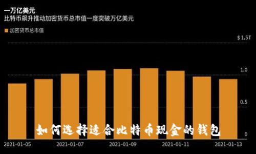 如何选择适合比特币现金的钱包