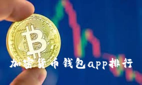 加密货币钱包app排行