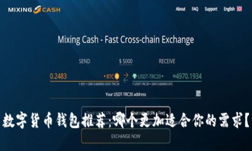 数字货币钱包推荐：哪个更加适合你的需求？