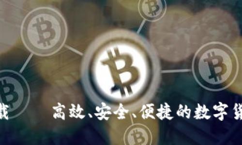 BTC平台下载——高效、安全、便捷的数字货币交易平台