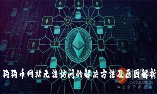 狗狗币网站无法访问的解决方法及原因解析