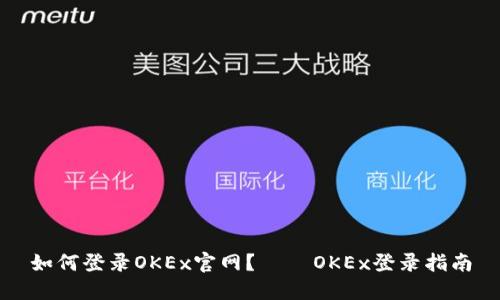 如何登录OKEx官网？ – OKEx登录指南