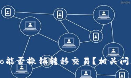 Crypto能否撤销转移交易？相关问题解析