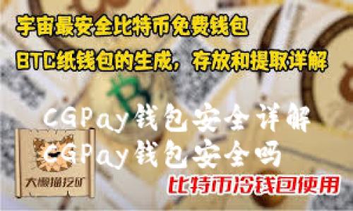 CGPay钱包安全详解
CGPay钱包安全吗