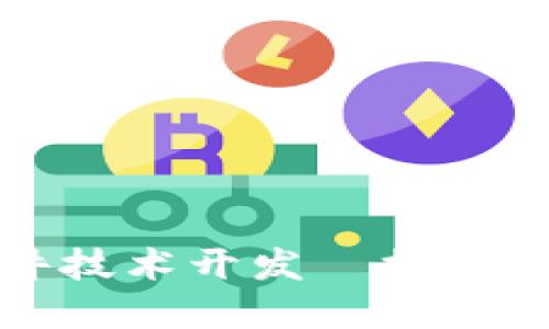 区块链软件技术开发—探索未来新领域