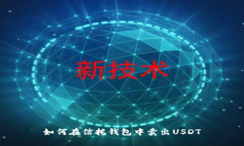 如何在信托钱包中卖出USDT