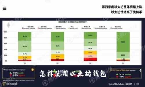 怎样使用以太坊钱包