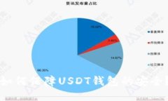 如何保障USDT钱包的安全？