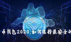 数字货币钱包2020：如何选择最安全的钱包？