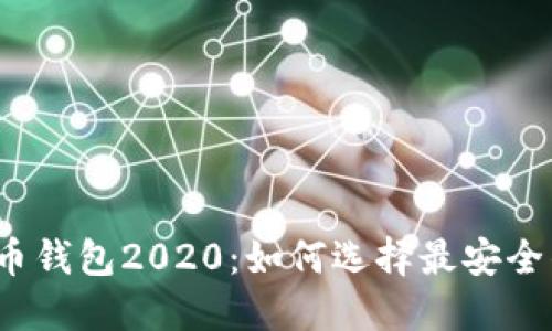 数字货币钱包2020：如何选择最安全的钱包？