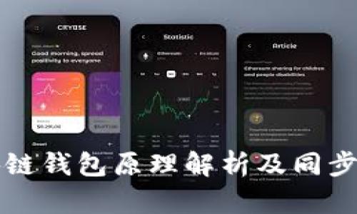 区块链钱包原理解析及同步问题