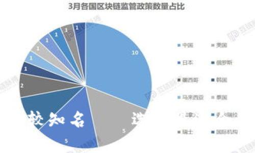 区块链钱包比较知名——选择最适合你的安全钱包