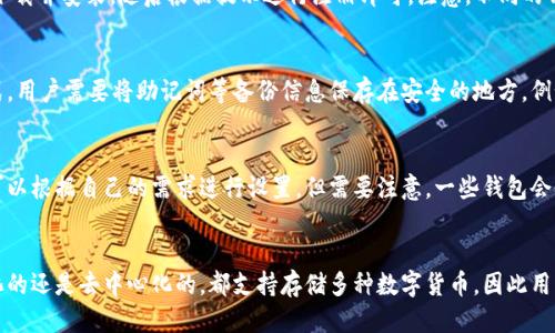 什么是XRP钱包？
XRP是一种数字货币，也是Ripple公司的加密货币。XRP在数字货币市场的表现一直很强劲，因此吸引了大量的投资者。而作为XRP用户，拥有一个安全可靠的钱包是非常重要的。

XRP钱包/guanjianci的关键词：
xrp, 钱包, 数字货币, 加密货币/guanjianci

XRP钱包的常见问题：

h41. XRP钱包的种类有哪些？/h4
XRP钱包的种类很多，包括硬件钱包、桌面钱包、移动钱包等。硬件钱包通常更安全可靠，但价格较高；桌面钱包则方便易用，但可能存在安全隐患；移动钱包适合在手机上管理XRP。

h42. 如何选择适合自己的XRP钱包？/h4
选择适合自己的XRP钱包需要考虑多方面的因素。首先要考虑自己的使用需求，例如是否需要频繁进行转账、是否需要备份、是否需要跨平台管理等。此外，也要考虑钱包的安全性和信誉度，选择知名度高、安全性好的钱包更为可靠。

h43. 如何注册XRP钱包？/h4
注册XRP钱包的方式因钱包种类而异，一般来说，可以前往对应钱包的官网或应用商店下载并安装，随后根据提示进行注册即可。注意，不同的钱包注册方式可能有所不同，具体操作步骤需要以钱包官方提供的指引为准。

h44. XRP钱包如何进行安全备份？/h4
进行安全备份是保障XRP资产安全的关键步骤。通常，XRP钱包会提供助记词等备份方式，用户需要将助记词等备份信息保存在安全的地方，例如纸质备份、密码管理器等。建议进行多重备份，以防数据丢失。

h45. XRP钱包的转账手续费是多少？/h4
XRP钱包的转账手续费取决于网络拥堵情况和转账速度需求，一般为几个XRP。发送人可以根据自己的需求进行设置，但需要注意，一些钱包会收取额外的转账手续费，建议事先了解并注意查看。

h46. XRP钱包可以用来存储其他数字货币吗？/h4
大部分XRP钱包仅支持XRP的存储，并不支持其他数字货币。但一些交易所无论是中心化的还是去中心化的，都支持存储多种数字货币，因此用户可选择合适的钱包进行存储。