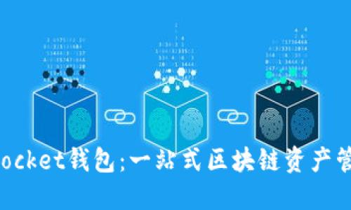 TokenPocket钱包：一站式区块链资产管理工具