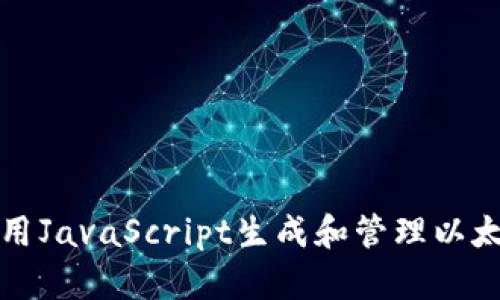 如何使用JavaScript生成和管理以太坊钱包