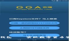 自动的虚拟币钱包——实现数字货币管理的智能