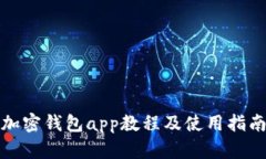 加密钱包app教程及使用指南