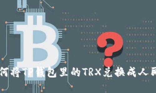 如何将TP钱包里的TRX兑换成人民币