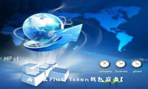 为什么Plus Token钱包崩盘？