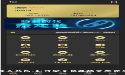数字货币鲸鱼钱包：如何安全便捷地管理你的数字资产