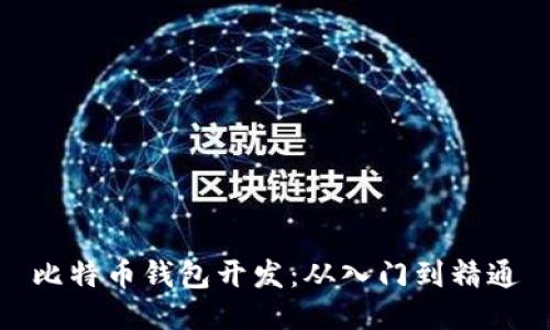 比特币钱包开发：从入门到精通