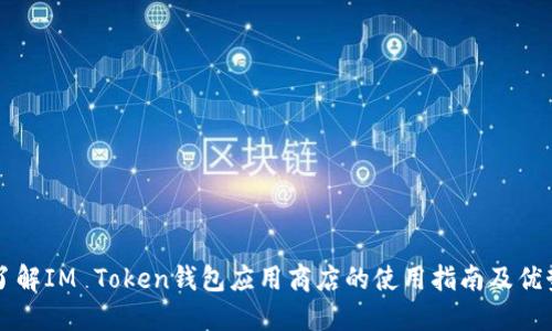 了解IM Token钱包应用商店的使用指南及优势