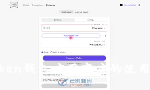 了解IM Token钱包应用商店的使用指南及优势