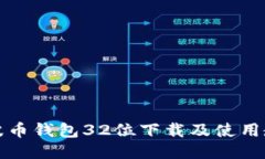 瑞波币钱包32位下载及使用教程