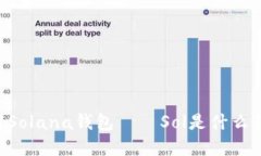 了解Solana钱包——Sol是什么钱包？