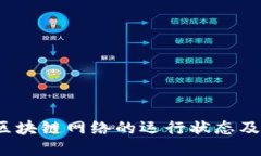 如何检查区块链网络的运行状态及信息验证？