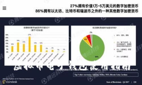 虚拟币电子钱包使用指南