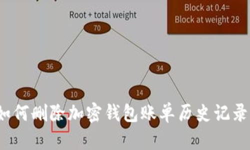 如何删除加密钱包账单历史记录？