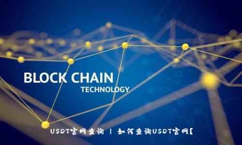 USDT官网查询 | 如何查询USDT官网？