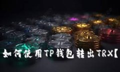 如何使用TP钱包转出TRX？