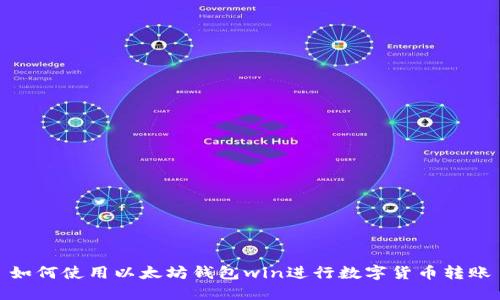 如何使用以太坊钱包win进行数字货币转账