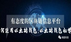 学习如何使用以太坊钱包：以太坊钱包初学者教