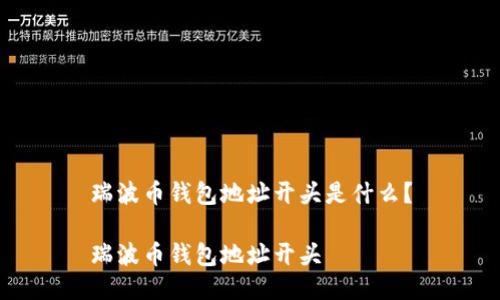 瑞波币钱包地址开头是什么？

瑞波币钱包地址开头