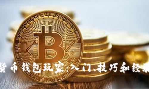 数字货币钱包玩家：入门、技巧和经验分享