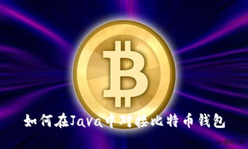 如何在Java中对接比特币钱包