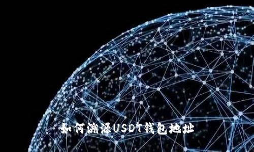 如何溯源USDT钱包地址