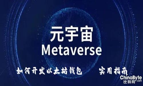 如何开发以太坊钱包——实用指南