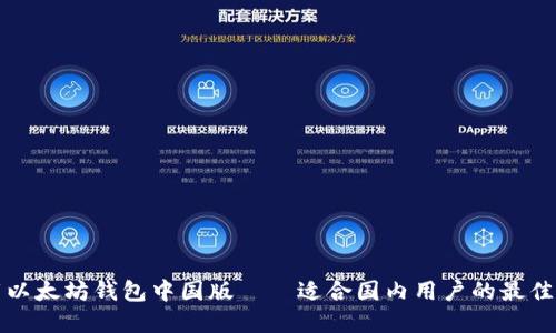 下载以太坊钱包中国版——适合国内用户的最佳选择