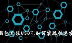 BetBeb钱包充值USDT，如何实现快速安全充值？